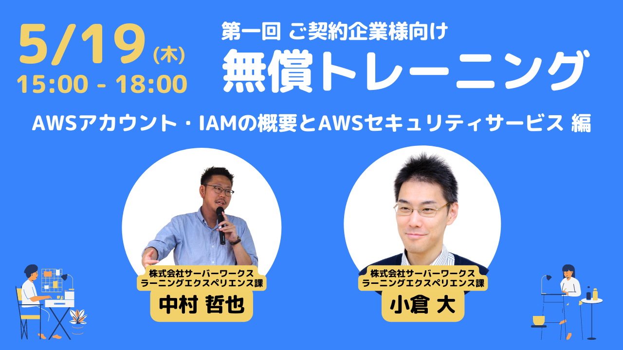 2022年5月19日（木）第一回 ご契約企業様向け無償トレーニングを開催します。