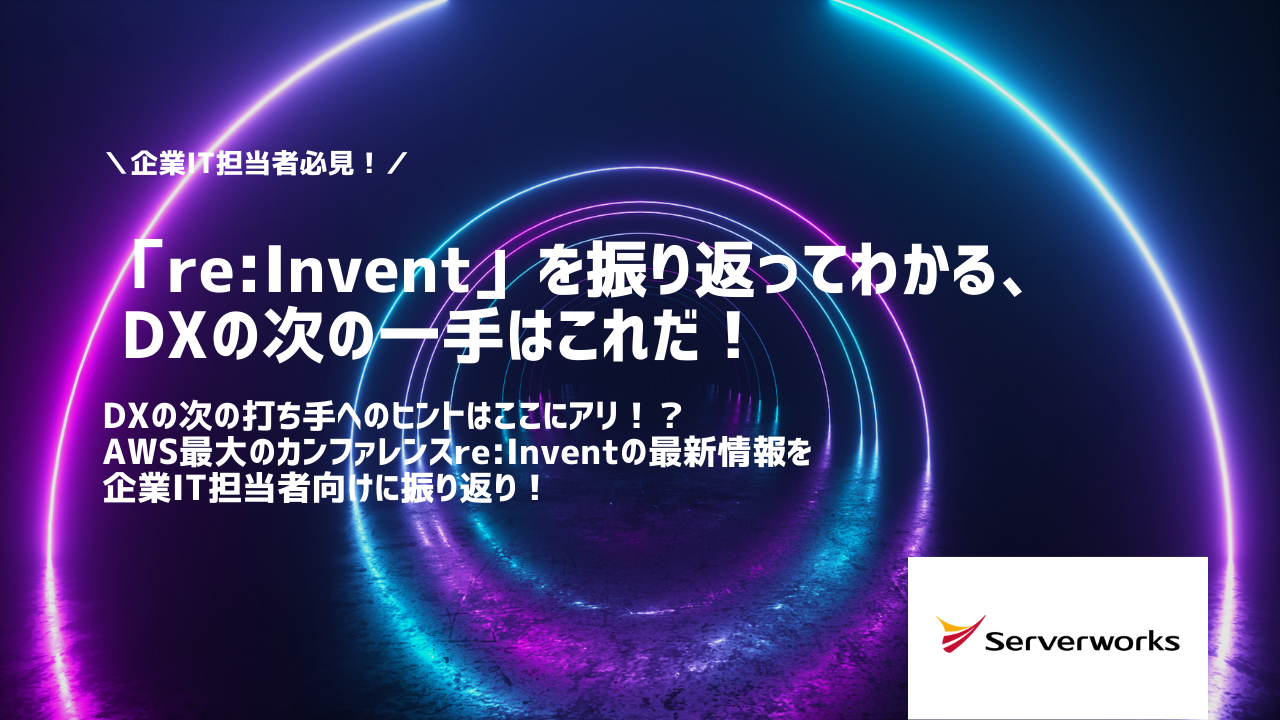 【12月21日】『「re:Invent」を振り返ってわかる、DXの次の一手はこれだ！』ウェビナーを開催します