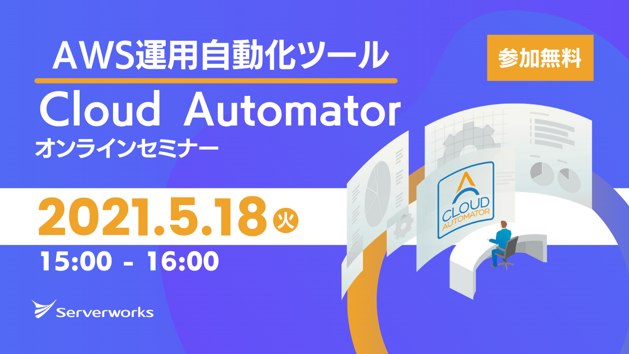 【5月18日】AWS運用自動化ツール「Cloud Automator」のオンラインセミナーを開催します