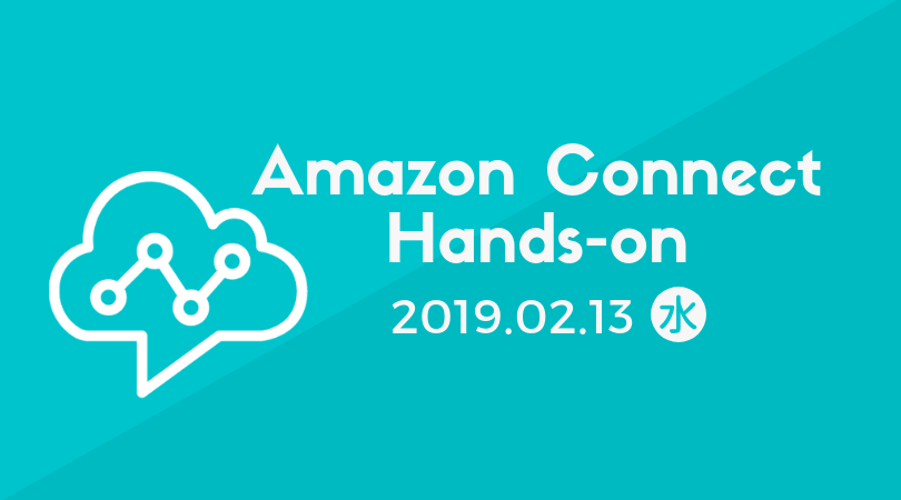 【2月13日 東京開催】Amazon Connect ハンズオンセミナーを開催します