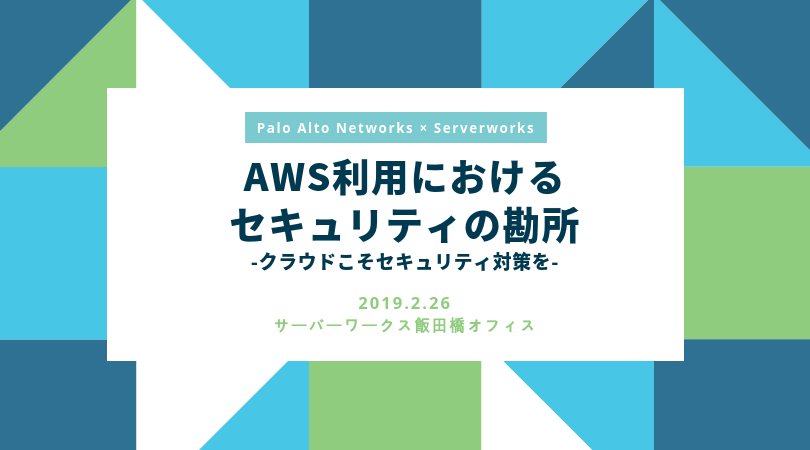 【2月26日 東京】「AWS利用におけるセキュリティの勘所」セミナーを開催いたします