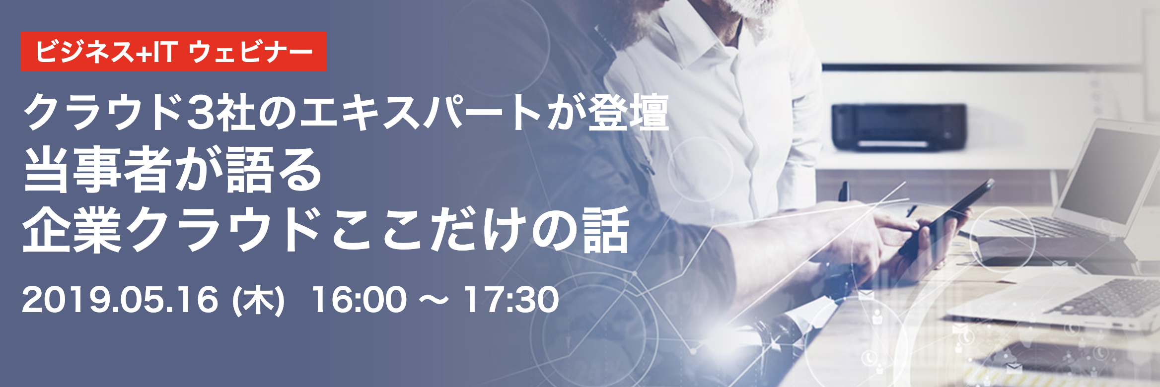 【5月16日】当社の加藤がビジネス+IT のウェビナーにてパネリストとして参加いたします