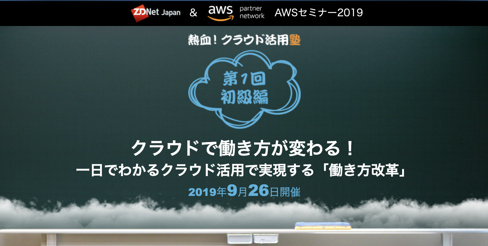 【9月26日 東京】クラウドで働き方が変わる！一日でわかるクラウド活用で実現する「働き方改革」にて当社の営業 加藤が登壇いたします