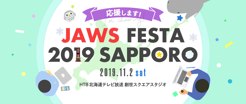 JAWS FESTA 2019をサポーターとして応援します