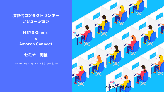 【11月27日東京】「次世代コンタクトセンターソリューション MSYS Omnis x Amazon Connect」セミナーを開催いたします