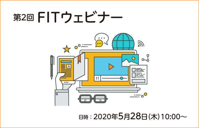 【5月28日】「第2回FITオンラインセミナー」に当社代表取締役社長大石が登壇します