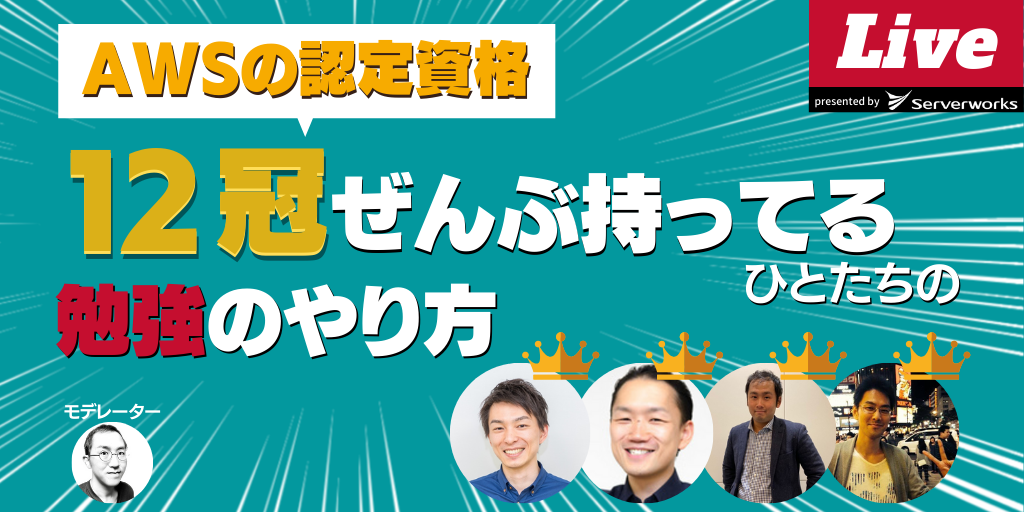 【2020年版】日本に14人しかいないトップエンジニアが4人も集まる！？聞けば納得「AWSプロフェッショナルへの道」