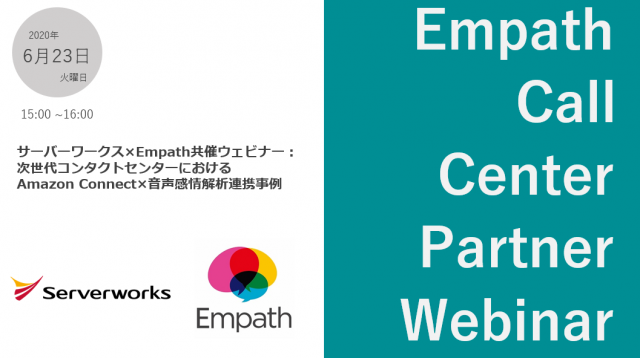 【6月23日】「サーバーワークス×Empath共催ウェビナー: 次世代コンタクトセンターにおけるAmazon Connect×音声感情解析連携事例」にて当社の丸山が登壇いたします