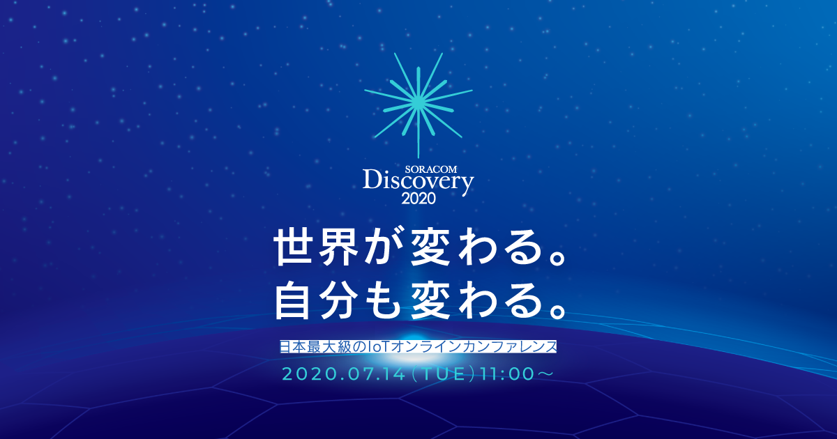 【7月14日】SORACOM Discovery 2020 Onlineで当社代表取締役社長大石が登壇します