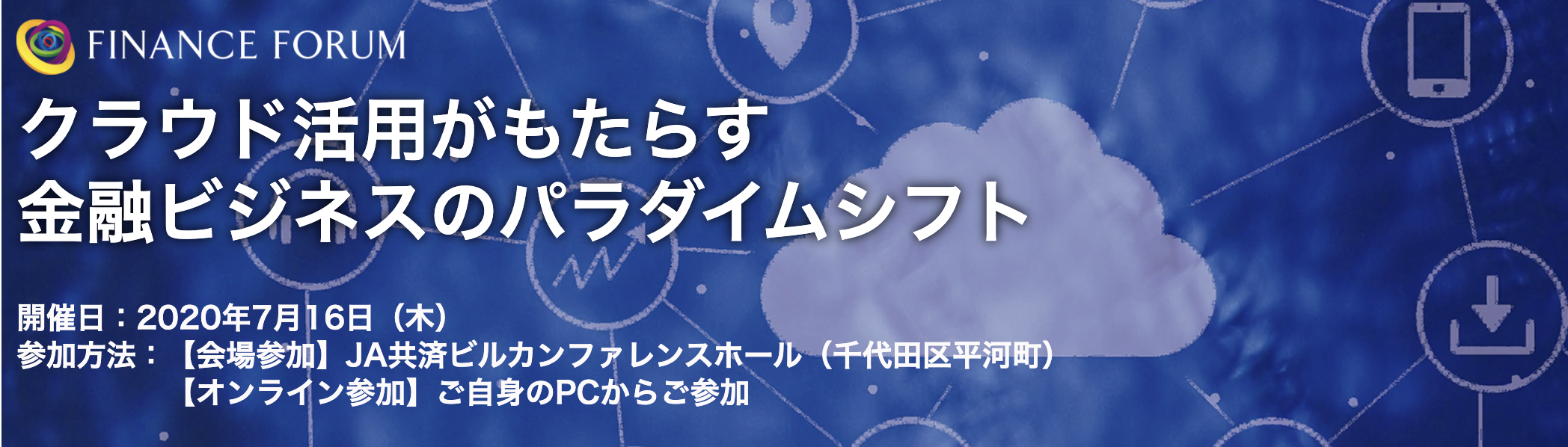 【7月16日】FINANCE FORUM「クラウド活用がもたらす 金融ビジネスのパラダイムシフト」に当社代表取締役社長大石が登壇します