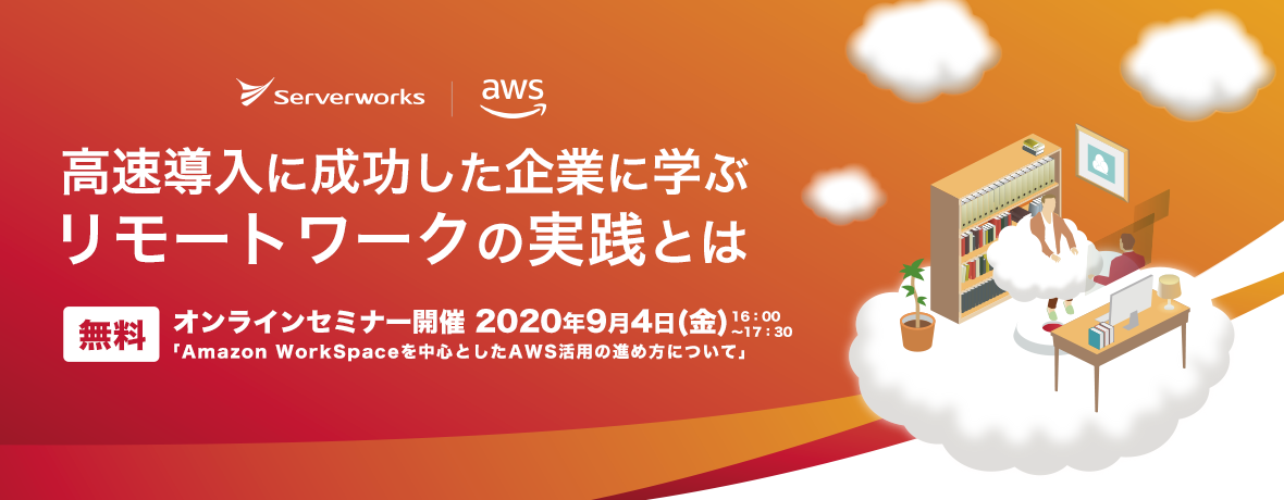 【9月4日】「高速導入に成功した企業に学ぶリモートワークの実践とは」オンラインセミナーを開催します