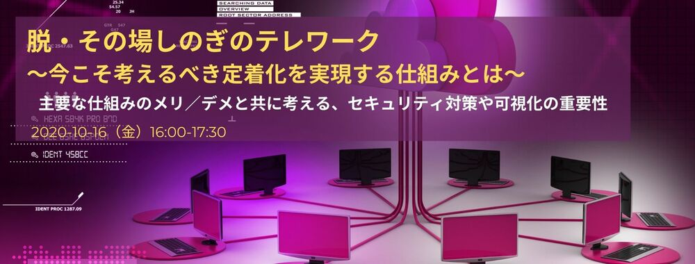 【10月16日】脱・その場しのぎのテレワーク～今こそ考えるべき定着化を実現する仕組みとは～ に当社代表取締役社長の大石が登壇します