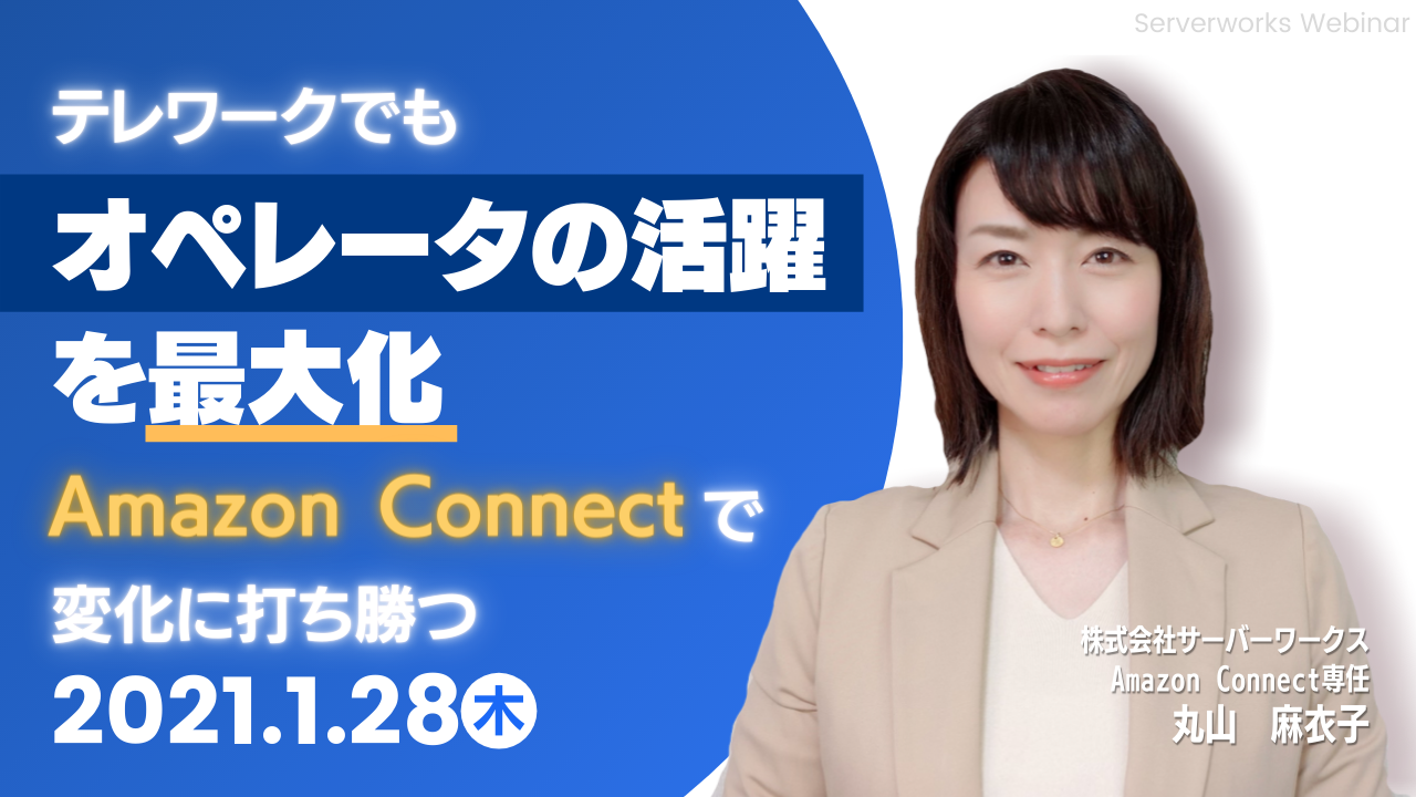 【1月28日】『テレワークでもオペレータの活躍を最大化 Amazon Connect で変化に打ち勝つ』ウェビナーを開催します