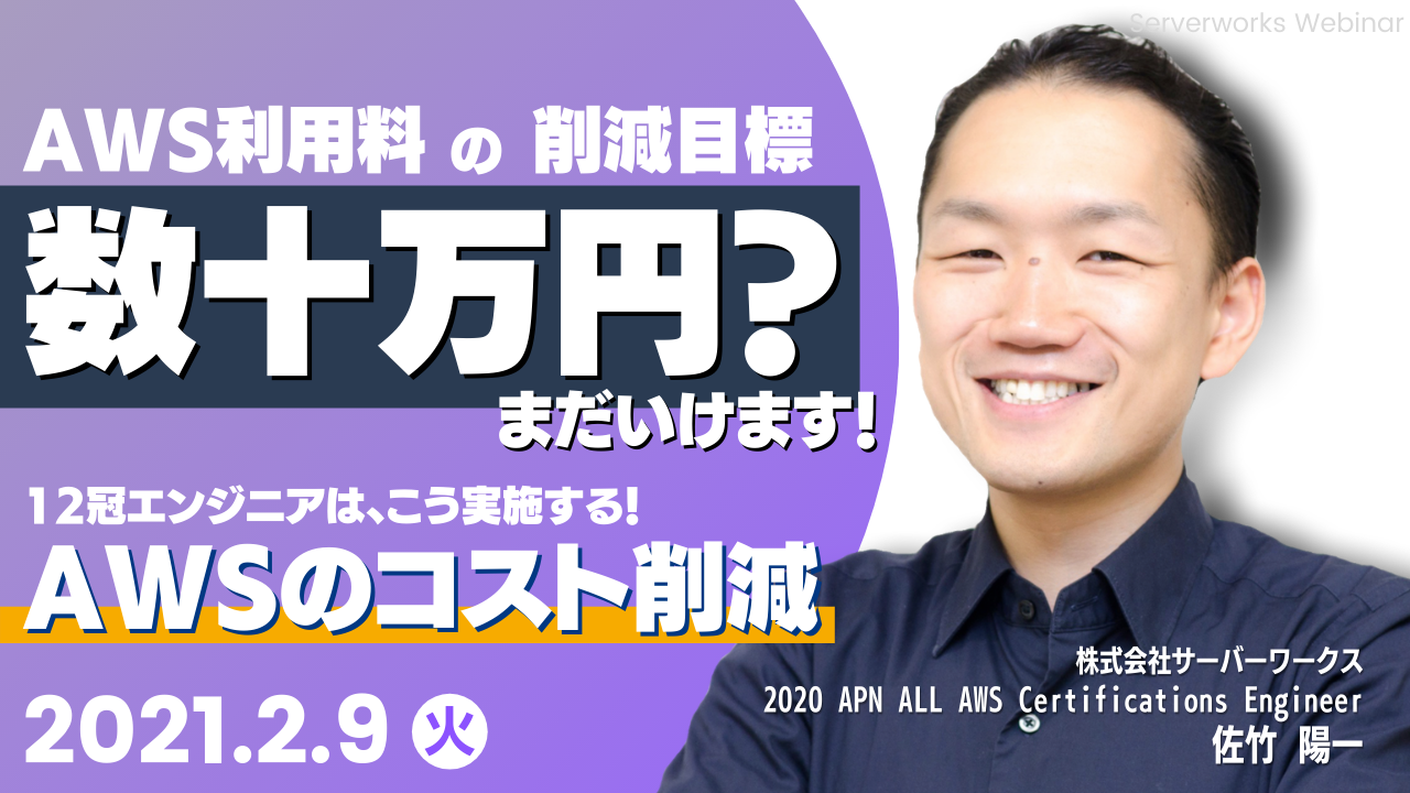 【2月9日】『「AWS利用料の削減目標が数十万円？まだいけます」12冠エンジニアはこう実施する、AWSのコスト削減。』ウェビナーを開催します