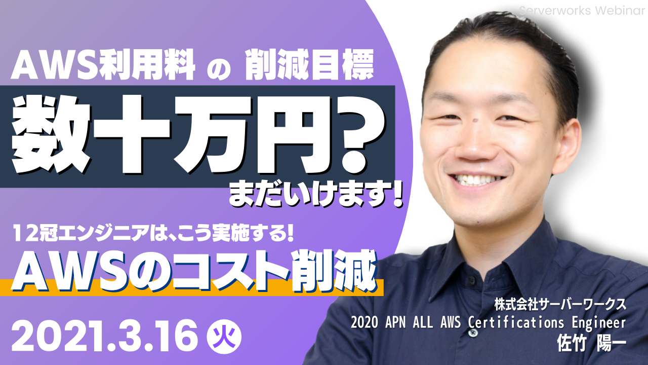 【3月16日】【再演】『「AWS利用料の削減目標が数十万円？まだいけます」12冠エンジニアはこう実施する、AWSのコスト削減。』ウェビナーを開催します