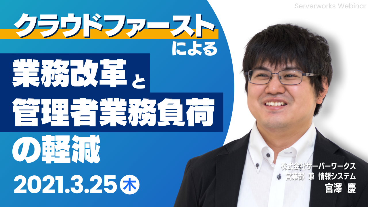 【3月25日】クラウドファーストによる業務改革と管理者業務負荷の軽減 事例セッションに当社の宮澤が登壇します