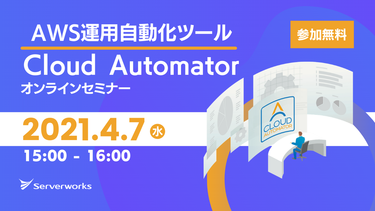 【4月7日】AWS運用自動化ツール「Cloud Automator」のオンラインセミナーを開催します