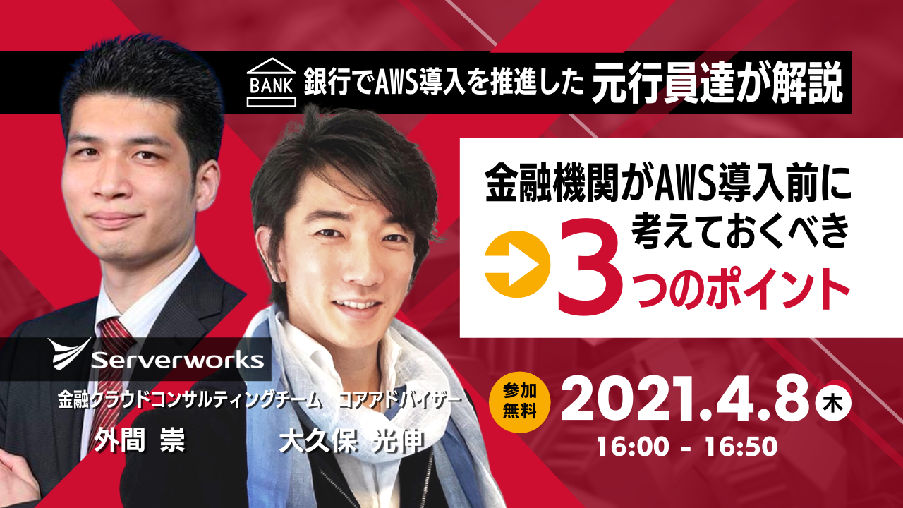 【4月8日】【再演】「銀行でAWS導入を推進した元行員達が解説 金融機関がAWS導入前に考えておくべき3つのポイント」ウェビナーを開催します