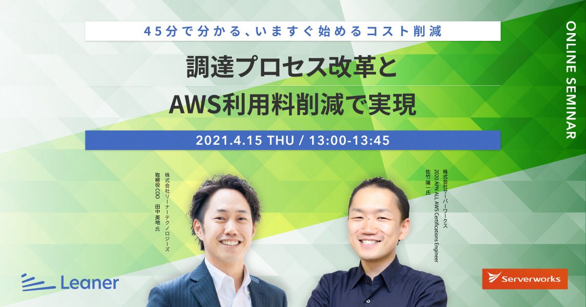 【4月15日】『45分で分かる、いますぐ始めるコスト削減 ー調達プロセス改革とAWS利用料削減で実現ー』に当社 佐竹が登壇します