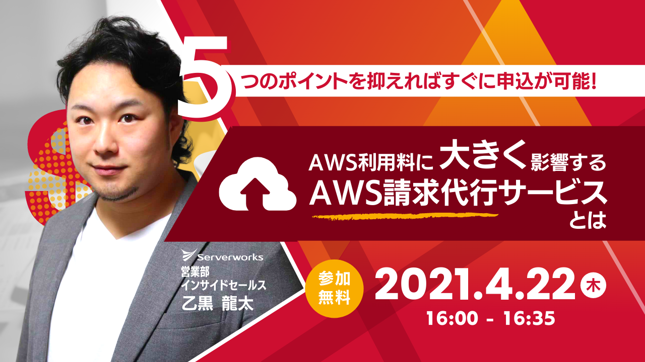 【4月22日】『5つのポイントを抑えればすぐに申込が可能！ AWS利用料に大きく影響するAWS請求代行サービスとは』ウェビナーを開催します