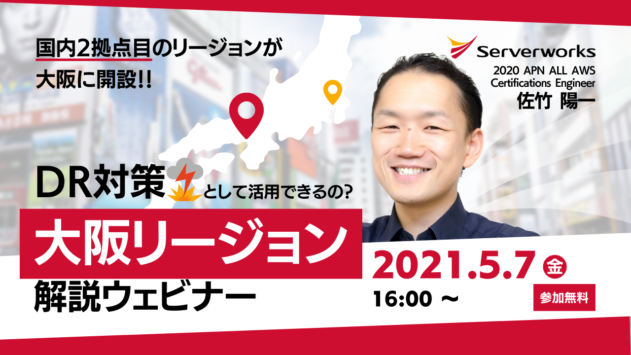 【5月7日】【再演】『国内2拠点目のリージョンが大阪に開設！！ DR対策として活用できるの？大阪リージョン解説ウェビナー』を開催します。