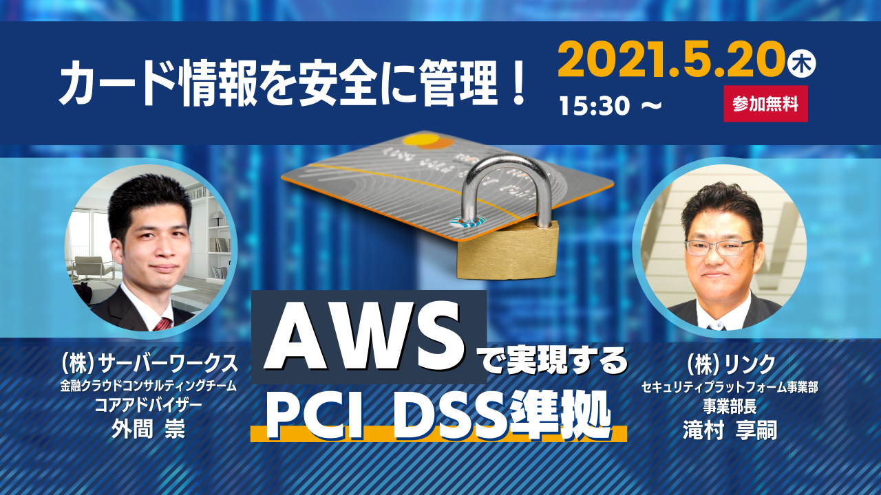 【5月20日】【再演】『カード情報を安全に管理！AWSで実現するPCI  DSS準拠』ウェビナーを開催します