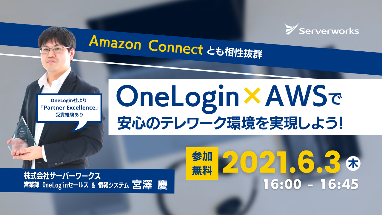 【6月3日】『Amazon Connect とも相性抜群 OneLogin × AWS で安心のテレワーク環境を実現しよう！』ウェビナーを開催します