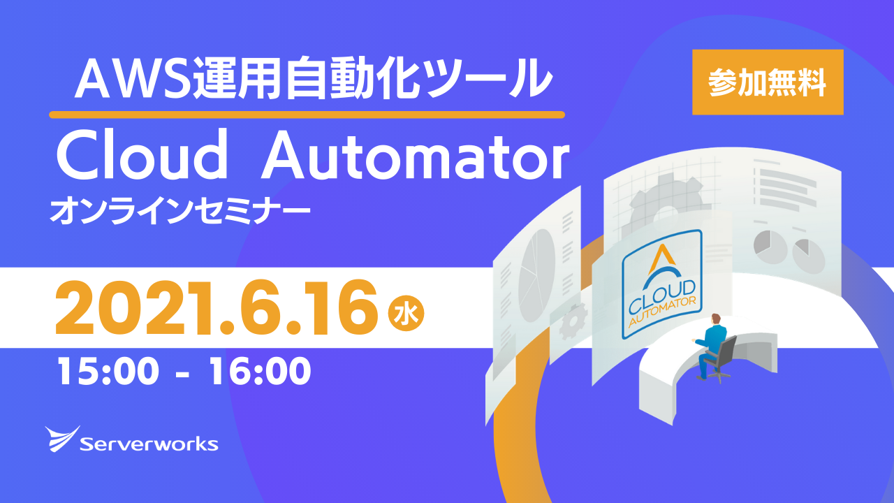 【6月16日】AWS運用自動化ツール「Cloud Automator」のオンラインセミナーを開催します