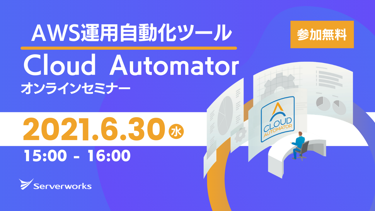 【6月30日】AWS運用自動化ツール「Cloud Automator」のオンラインセミナーを開催します