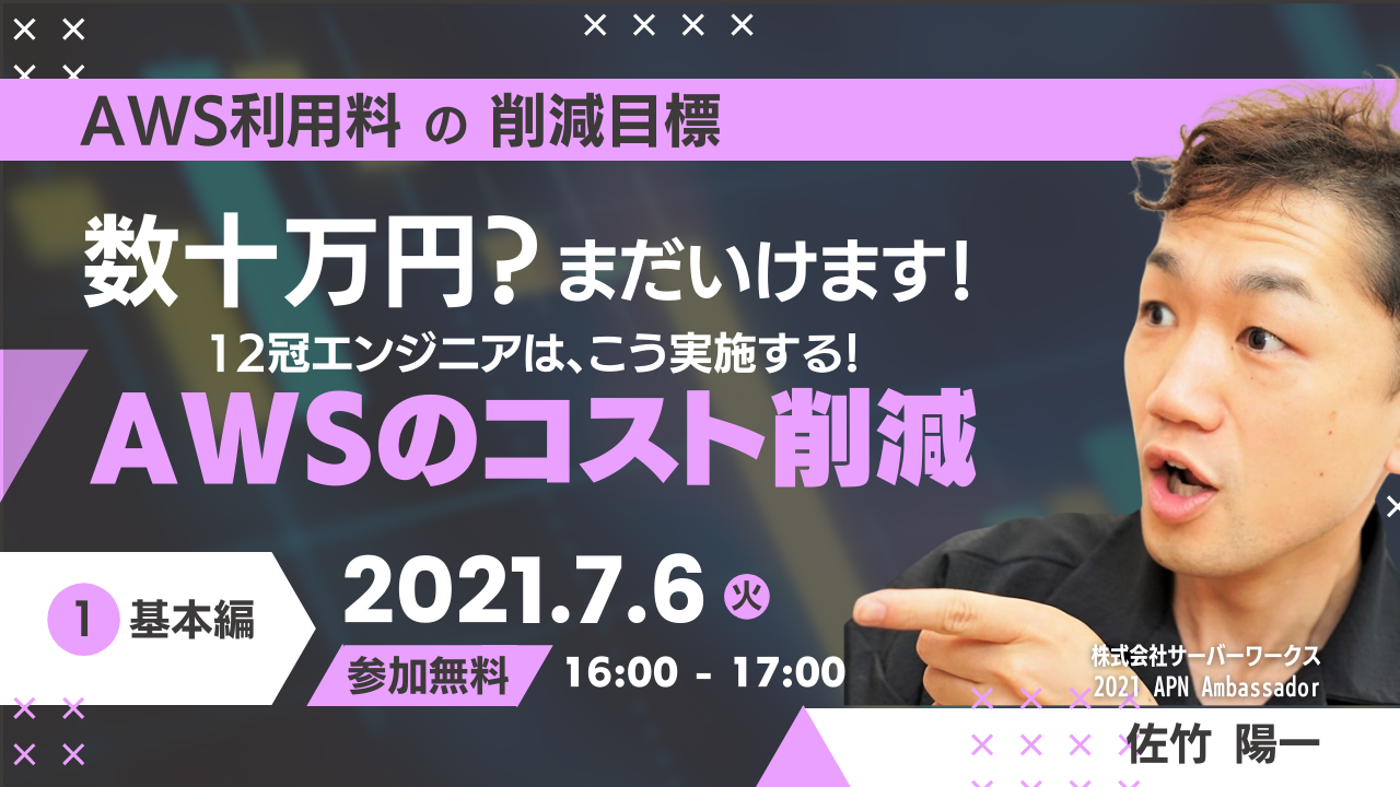 【7月6日】【再演】『「AWS利用料の削減目標が数十万円？まだいけます」12冠エンジニアはこう実施する、AWSのコスト削減。』ウェビナーを開催します