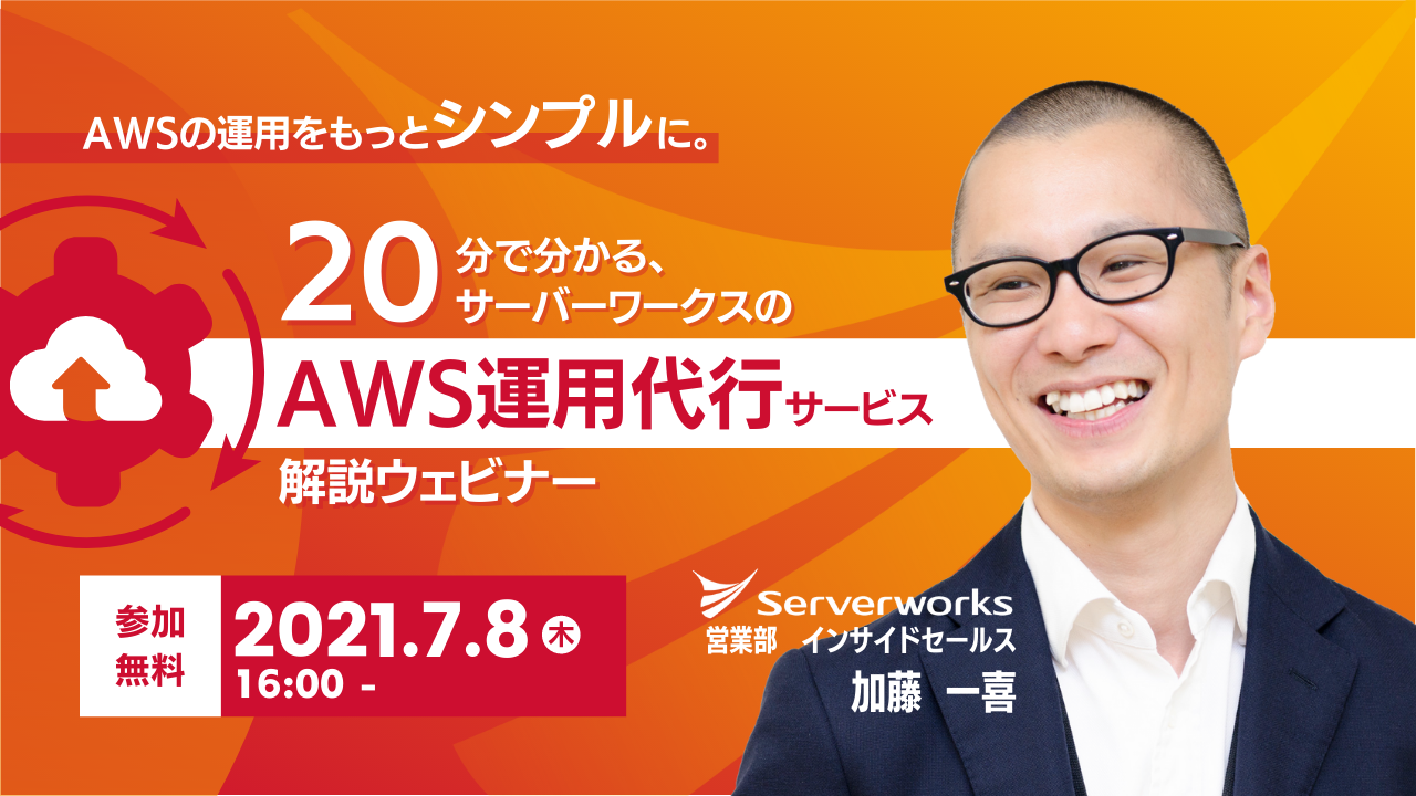 【7月8日】【再演】「AWSの運用をもっとシンプルに。20分で分かる、サーバーワークスのAWS運用代行サービス解説」ウェビナーを開催します