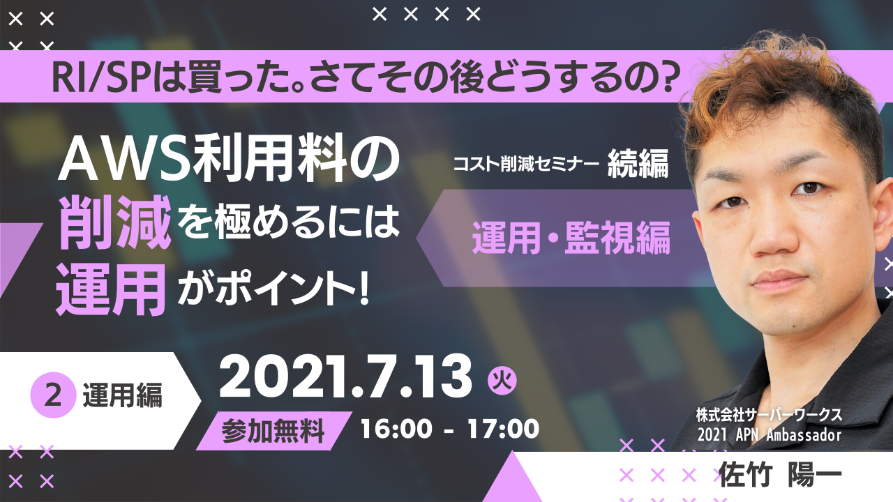 【7月13日】【再演】『RI/SPは買った。さてその後どうするの？ AWS利用料の削減を極めるには運用がポイント！ コスト削減セミナー続編 〜運用・監視編〜』ウェビナーを開催します