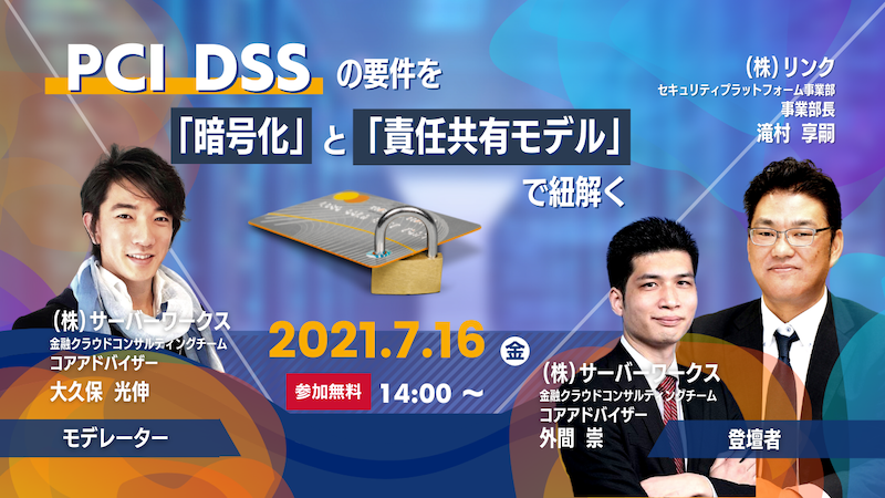 【7月16日】「PCI DSSの要件をAWSの「暗号化」と「責任共有モデル」で紐解く」ウェビナーを開催します