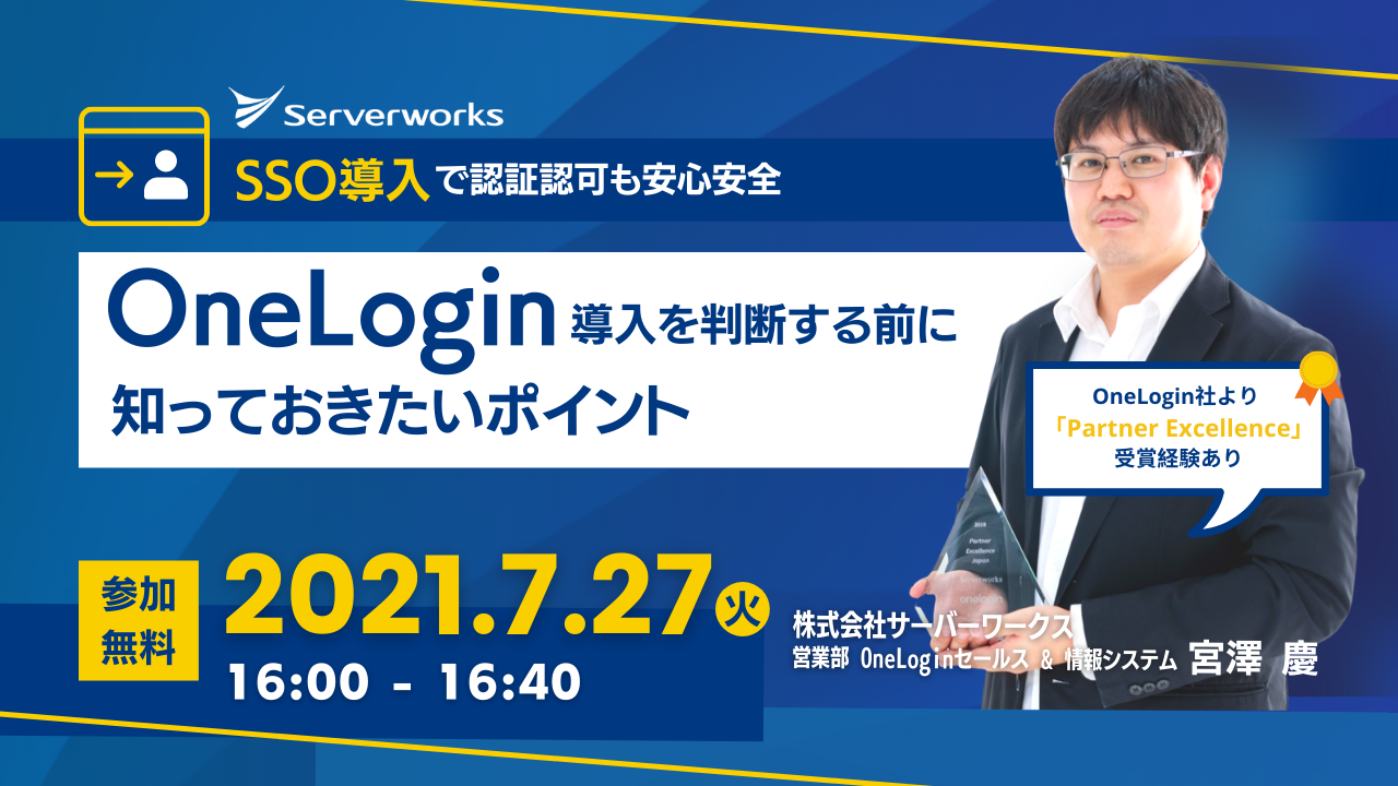 【7月27日】「OneLogin導入を判断する前に知っておきたいポイント SSO導入で認証認可も安心安全」ウェビナーを開催します