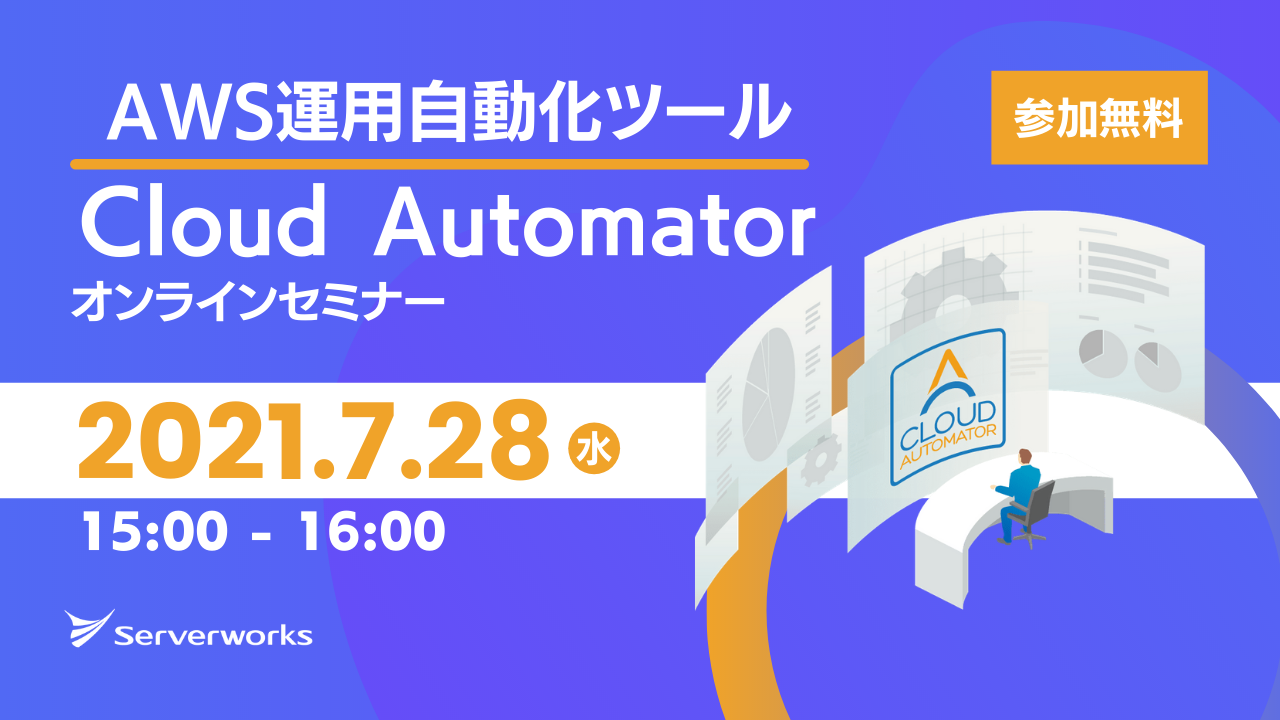 【7月28日】AWS運用自動化ツール「Cloud Automator」のオンラインセミナーを開催します