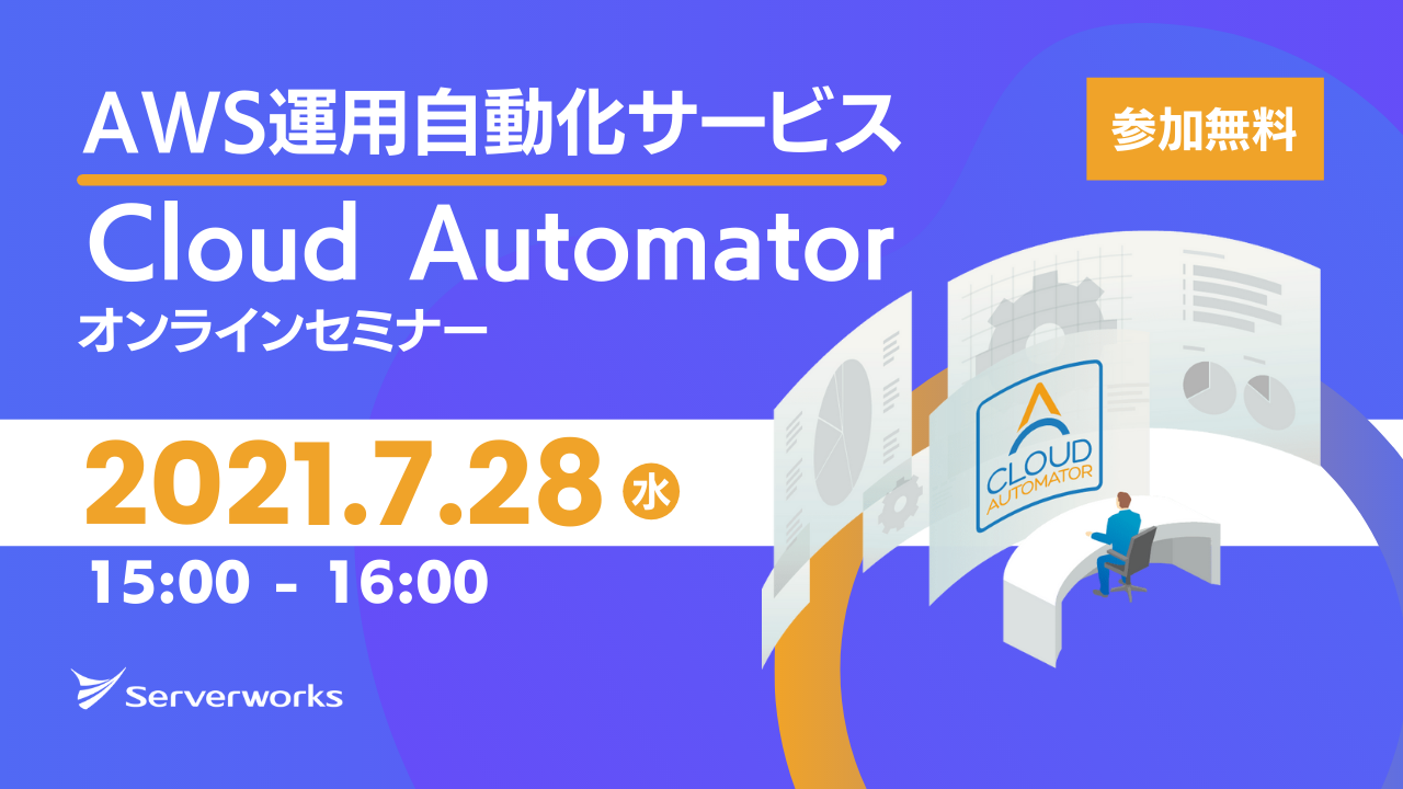 【7月28日】AWS運用自動化サービス「Cloud Automator」のオンラインセミナーを開催します