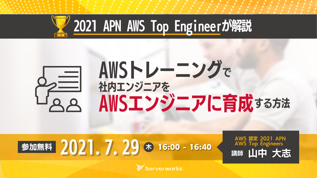 【7月29日】「AWSトレーニングで社内エンジニアをAWSエンジニアに育成する方法」ウェビナーを開催します