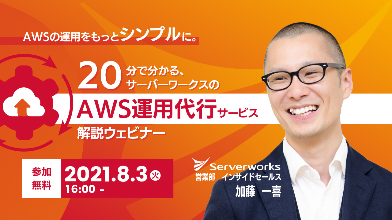 【8月3日】【再演】「AWSの運用をもっとシンプルに。20分で分かる、サーバーワークスのAWS運用代行サービス解説」ウェビナーを開催します