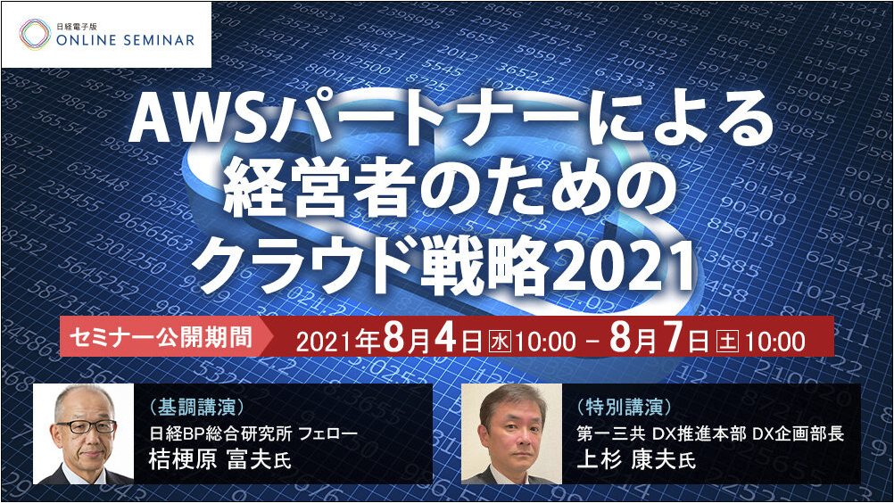 【8月4,5,6日】日経電子版オンラインセミナー 「AWSパートナーによる経営者のためのクラウド戦略2021」に当社の大石が登壇します