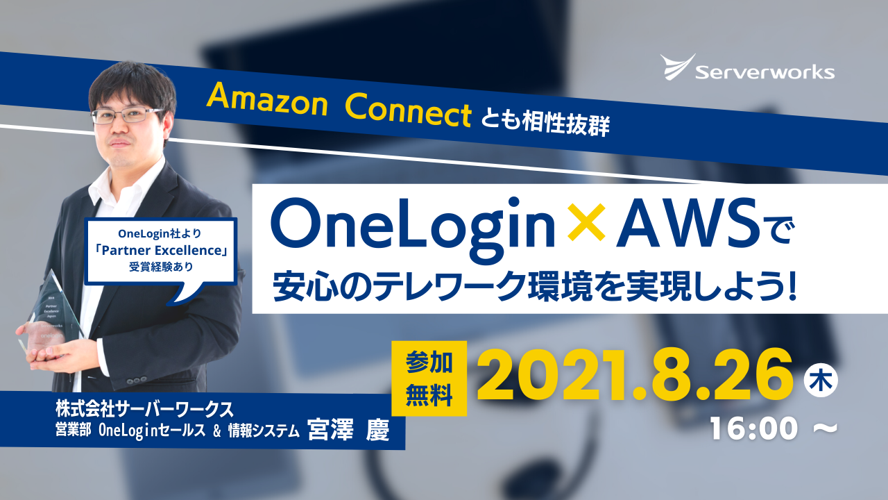 【8月26日】【再演】『Amazon Connect とも相性抜群 OneLogin × AWS で安心のテレワーク環境を実現しよう！』ウェビナーを開催します