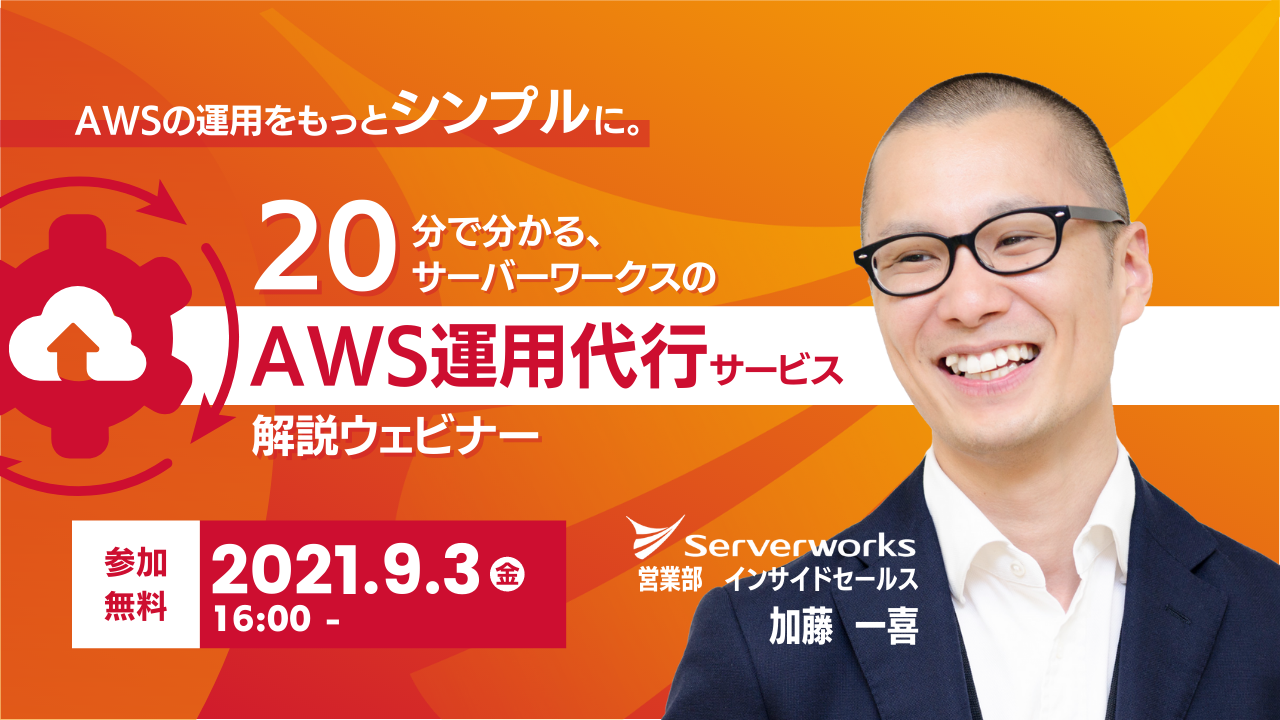 【9月3日】【再演】「AWSの運用をもっとシンプルに。20分で分かる、サーバーワークスのAWS運用代行サービス解説」ウェビナーを開催します