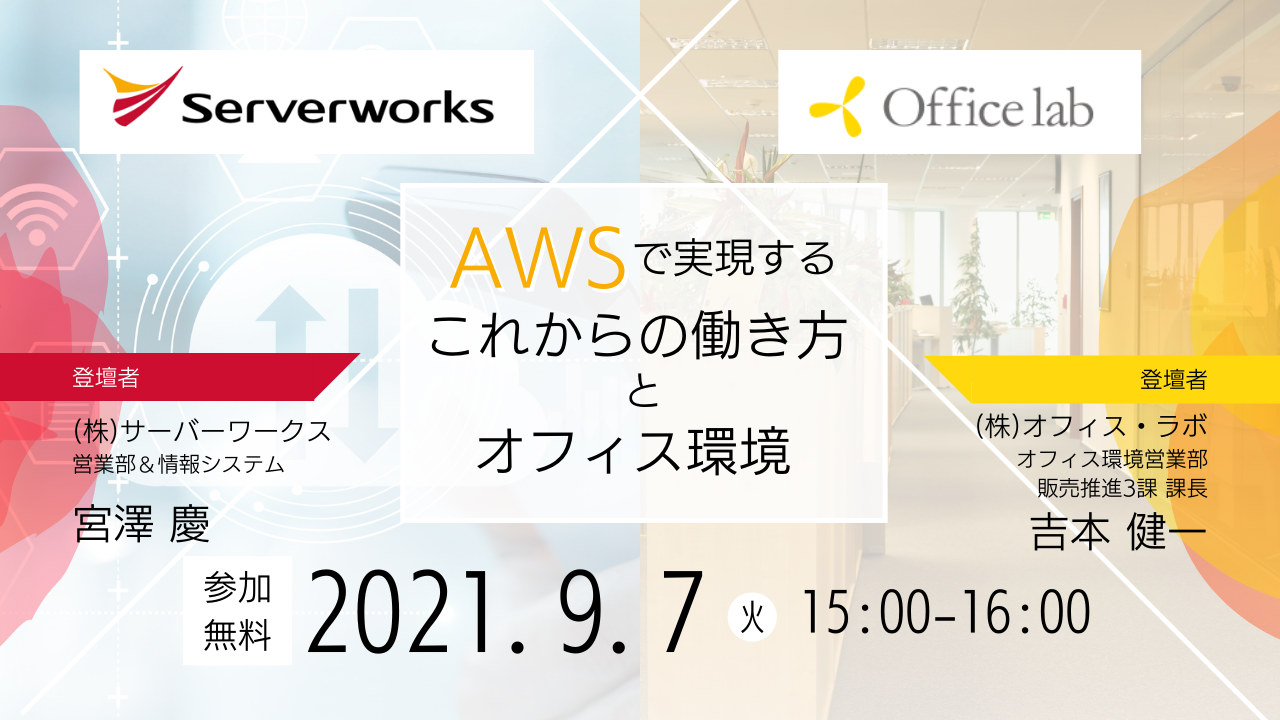 【9月7日】「AWSで実現するこれからの働き方とオフィス環境」ウェビナーを開催します