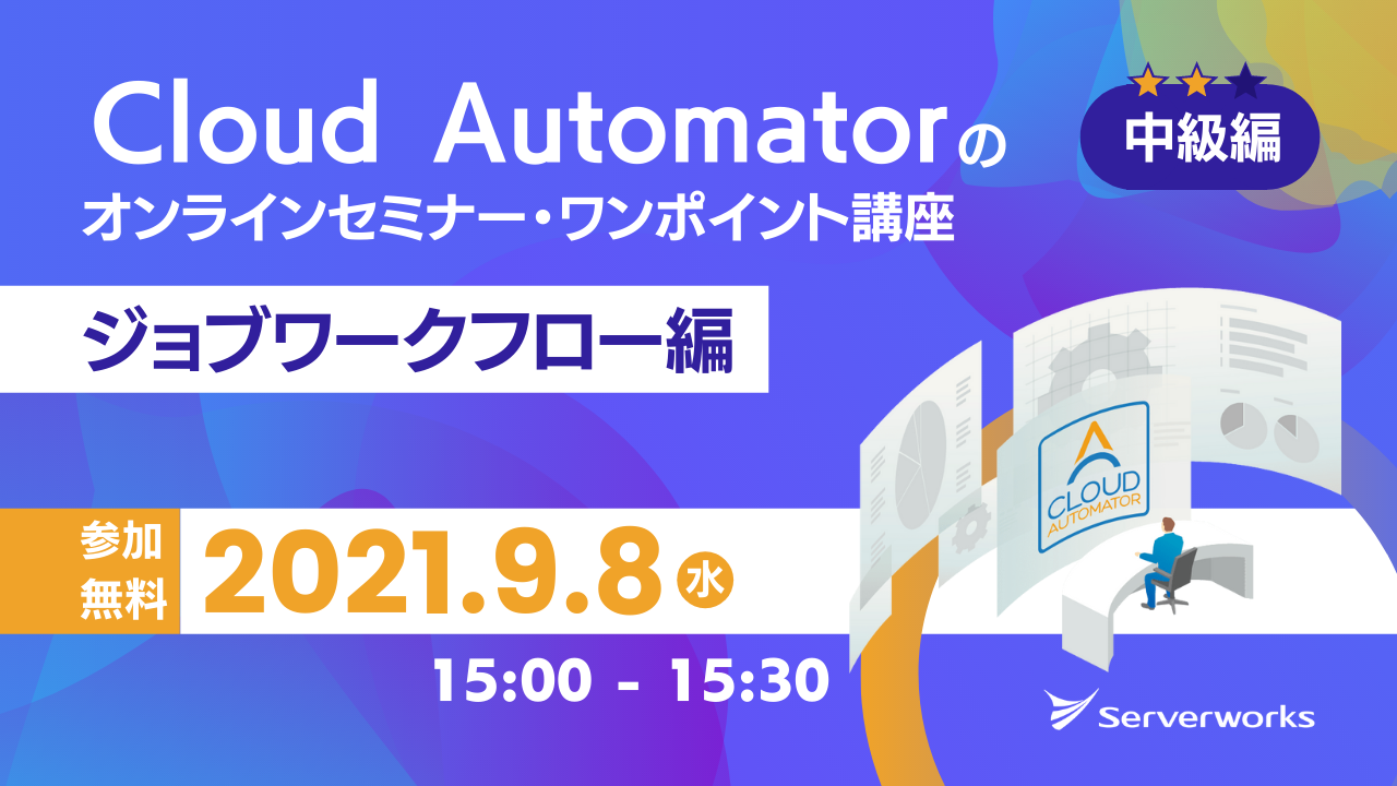 【9月8日】AWS運用自動化サービス「Cloud Automator」のオンラインセミナー・ワンポイント講座（ジョブワークフロー編）を開催します