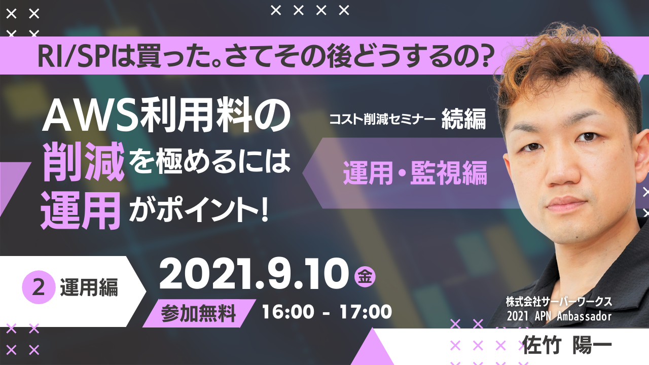 【9月10日】【再演】『RI/SPは買った。さてその後どうするの？ AWS利用料の削減を極めるには運用がポイント！ コスト削減セミナー続編 〜運用・監視編〜』ウェビナーを開催します