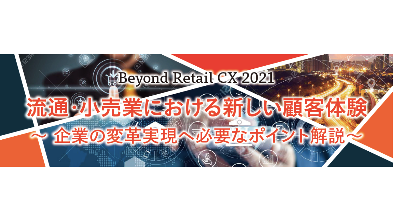 【9月15日】「Beyond Retail CX 2021 流通・小売業における新しい顧客体験」ウェビナーに登壇いたします