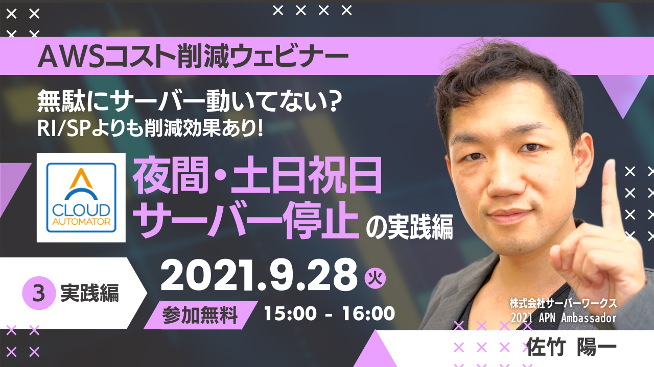 【9月28日】『AWSコスト削減ウェビナー 無駄にサーバー動いてない？RI/SPよりも削減効果あり！ 〜夜間・土日祝日サーバー停止の実践編 〜』ウェビナーを開催します