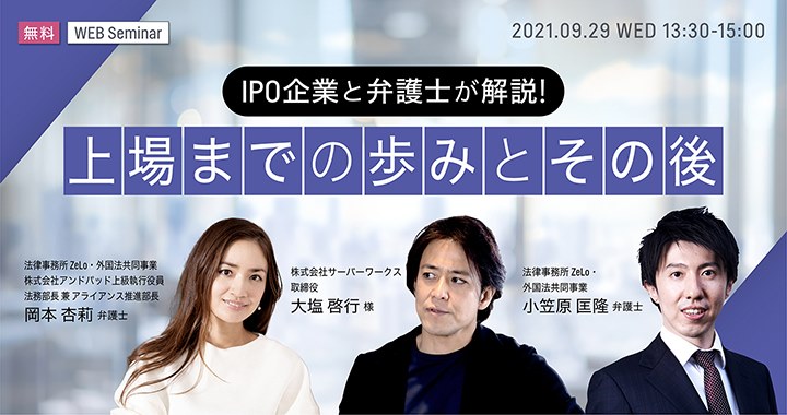 【9月29日】「IPO企業と弁護士が解説！上場までの歩みとその後」ウェビナーに取締役の大塩が登壇します