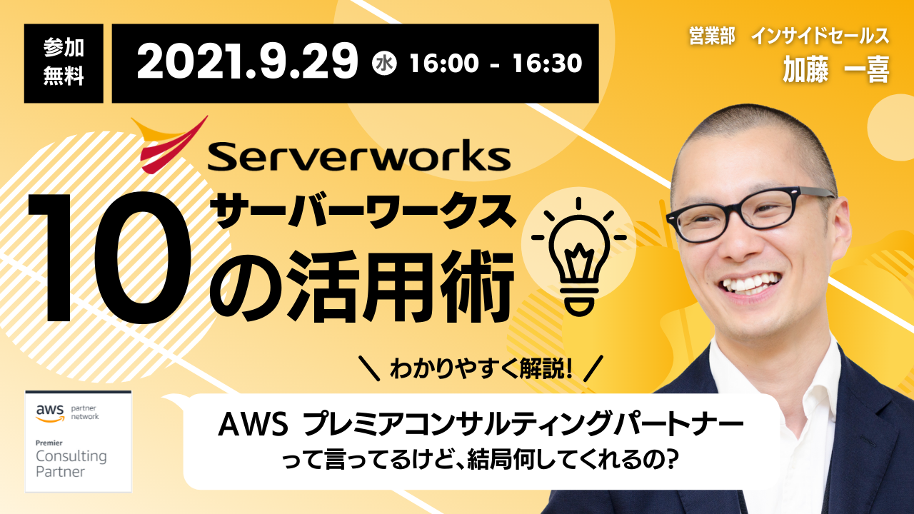 【9月29日】『サーバーワークス10の活用術 AWS プレミアコンサルティングパートナーって言ってるけど、結局何してくれるの？』ウェビナーを開催します