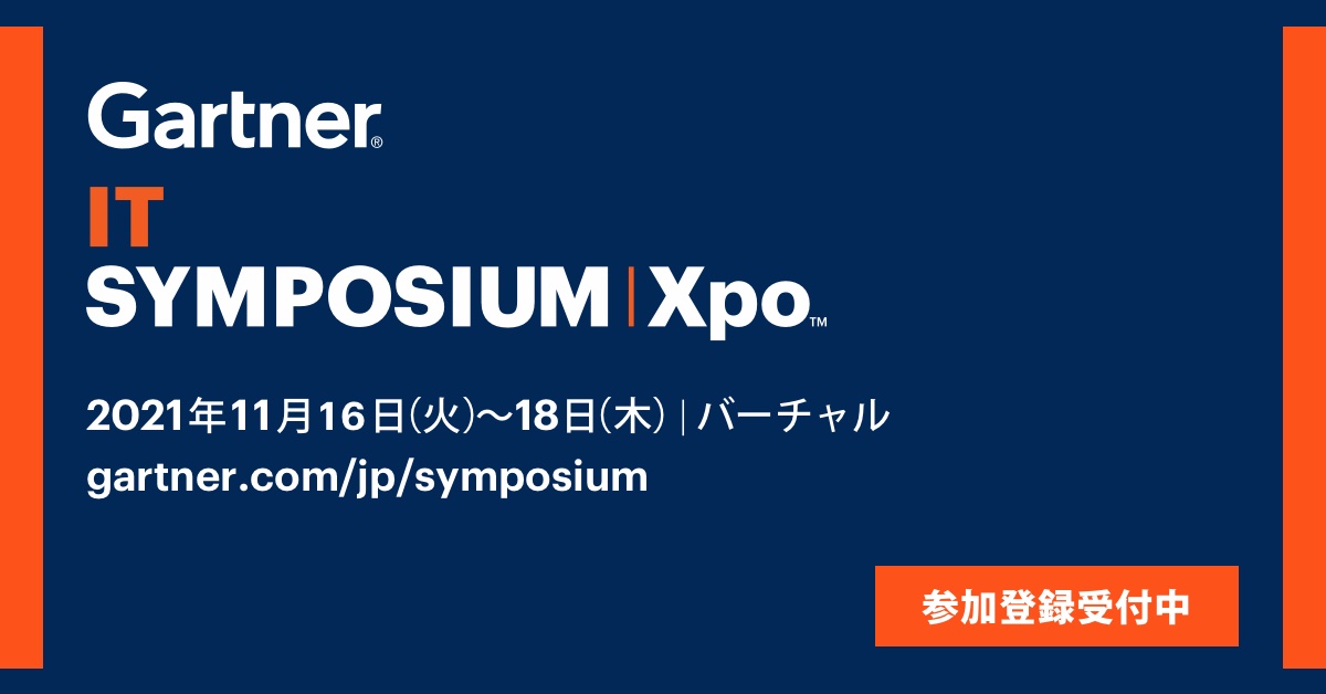 Gartner IT Symposium/Xpo 2021 出展・登壇のお知らせ