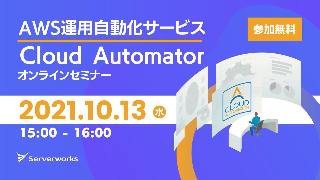 【10月13日】AWS運用自動化サービス「Cloud Automator」のオンラインセミナーを開催します